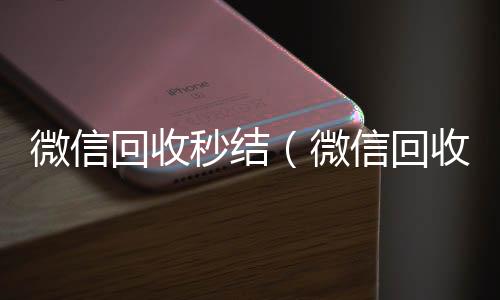 微信回收秒结回收微信秒结（微信回收秒结账工作室）